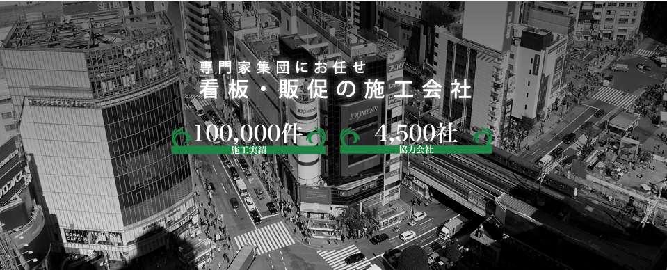 専門家集団にお任せ 看板・販促の施工会社