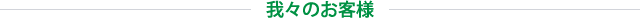 我々のお客様