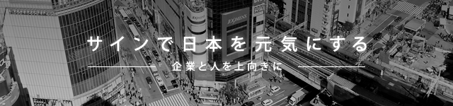 サインで日本を元気にする