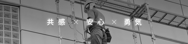 共感×安心×勇気