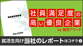 社員満足度の高い優良企業